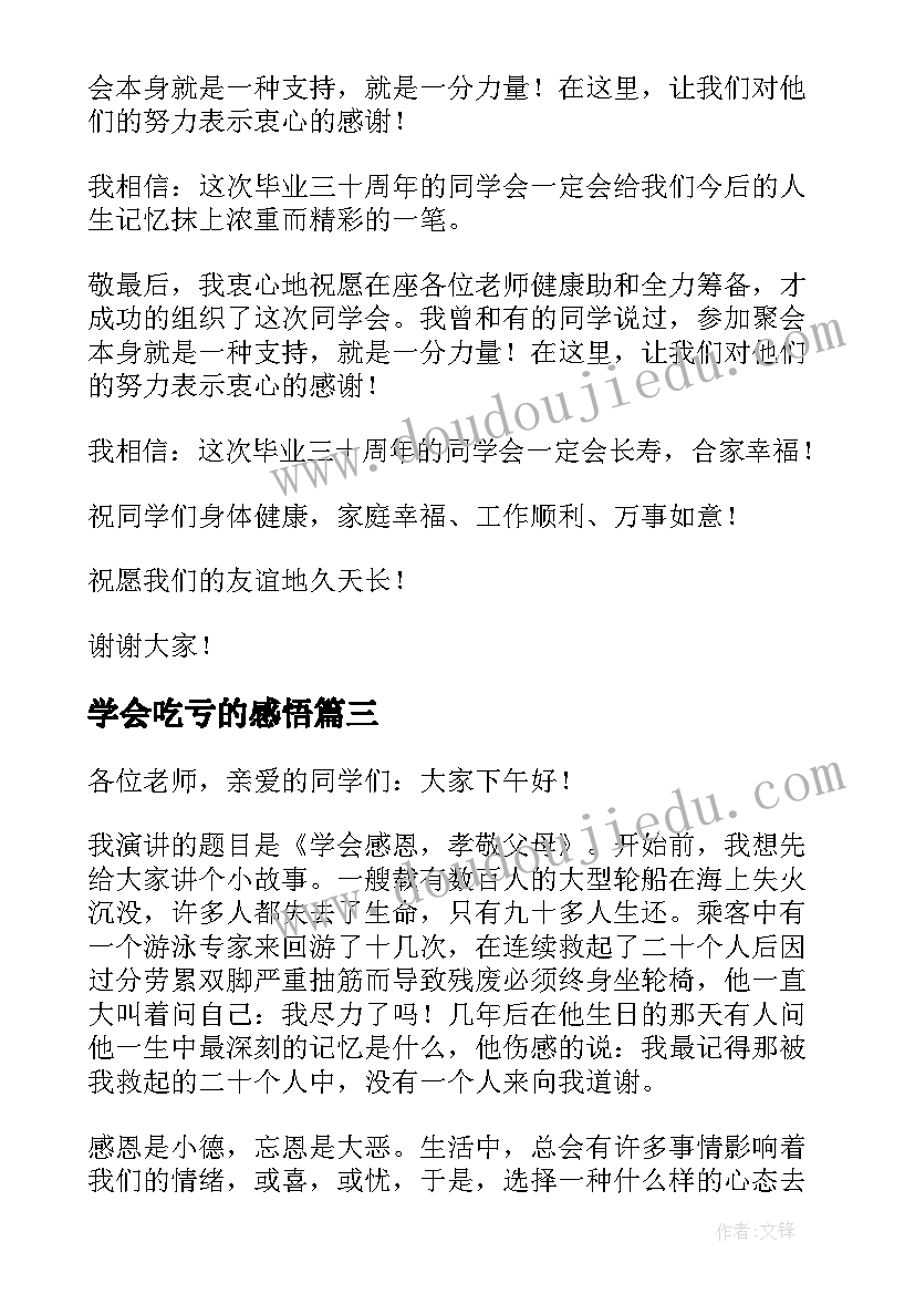 2023年学会吃亏的感悟(精选7篇)