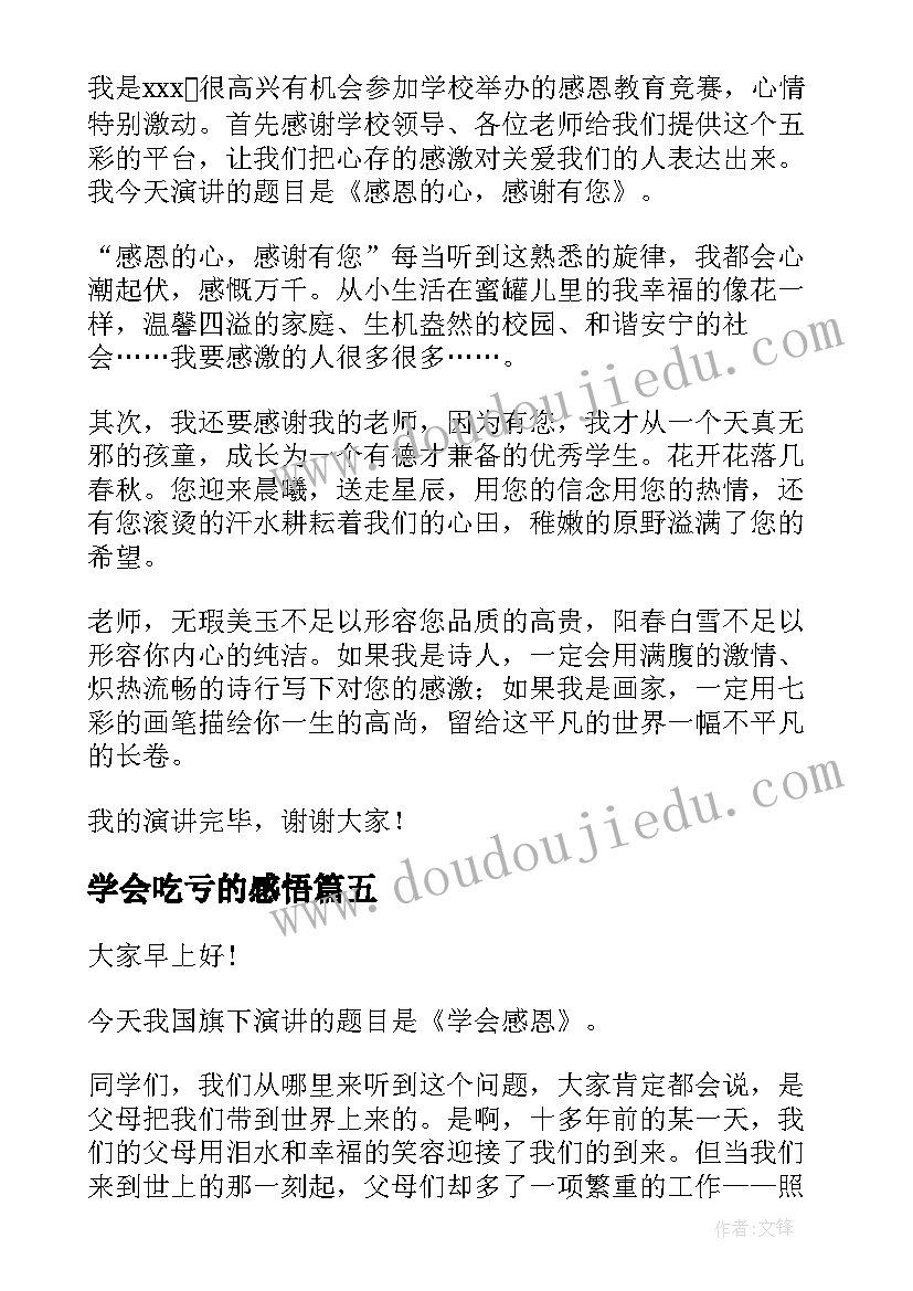 2023年学会吃亏的感悟(精选7篇)