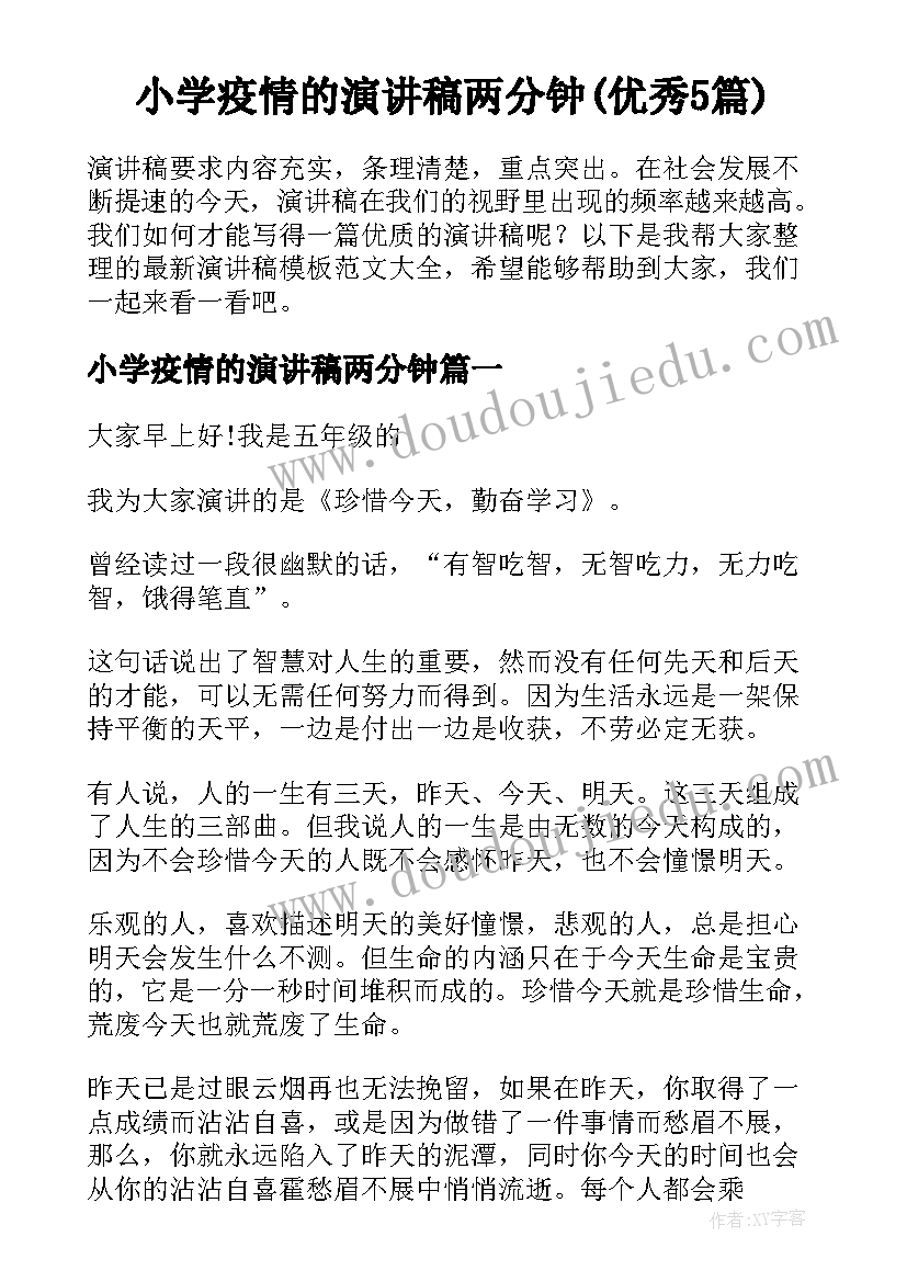 小学疫情的演讲稿两分钟(优秀5篇)