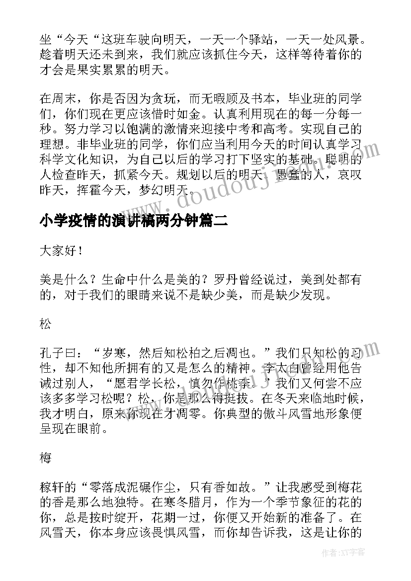 小学疫情的演讲稿两分钟(优秀5篇)