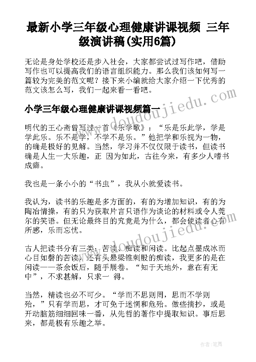 最新小学三年级心理健康讲课视频 三年级演讲稿(实用6篇)