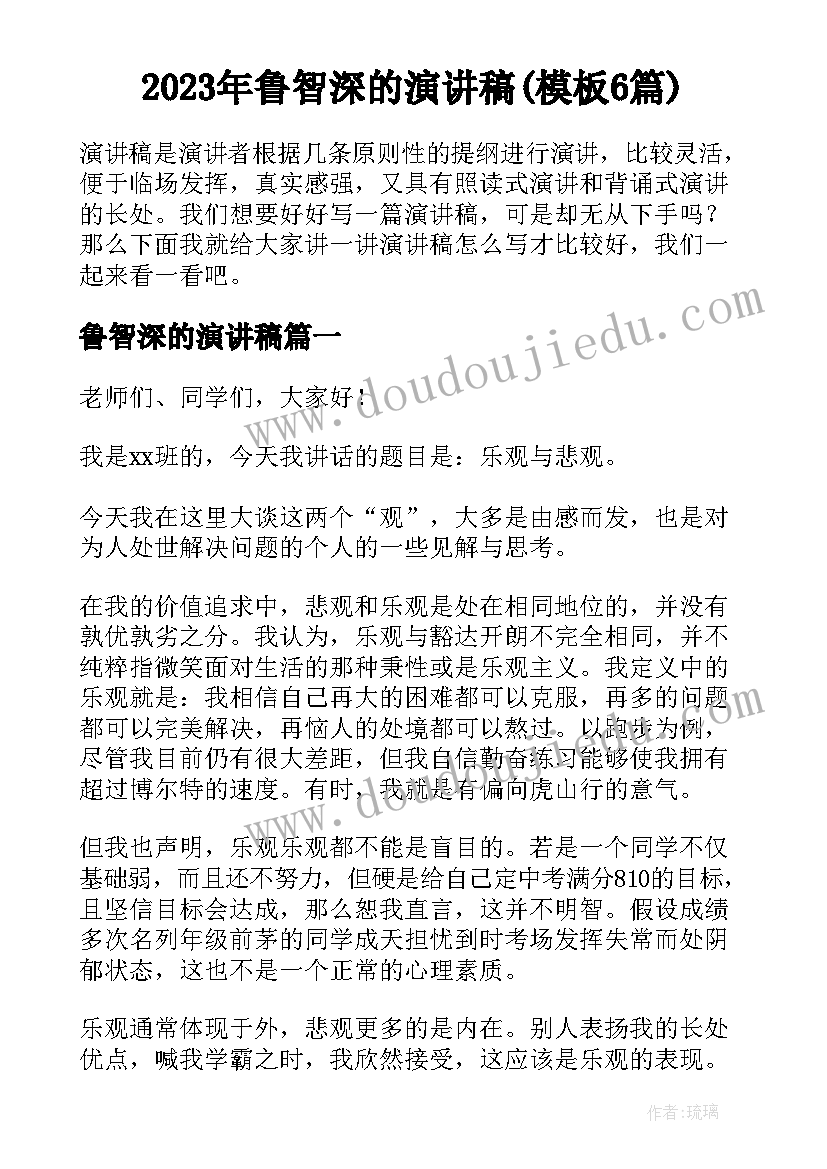 2023年鲁智深的演讲稿(模板6篇)