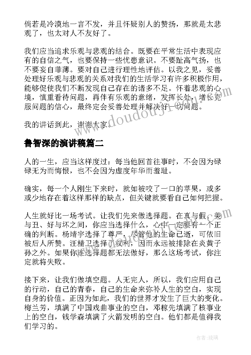 2023年鲁智深的演讲稿(模板6篇)