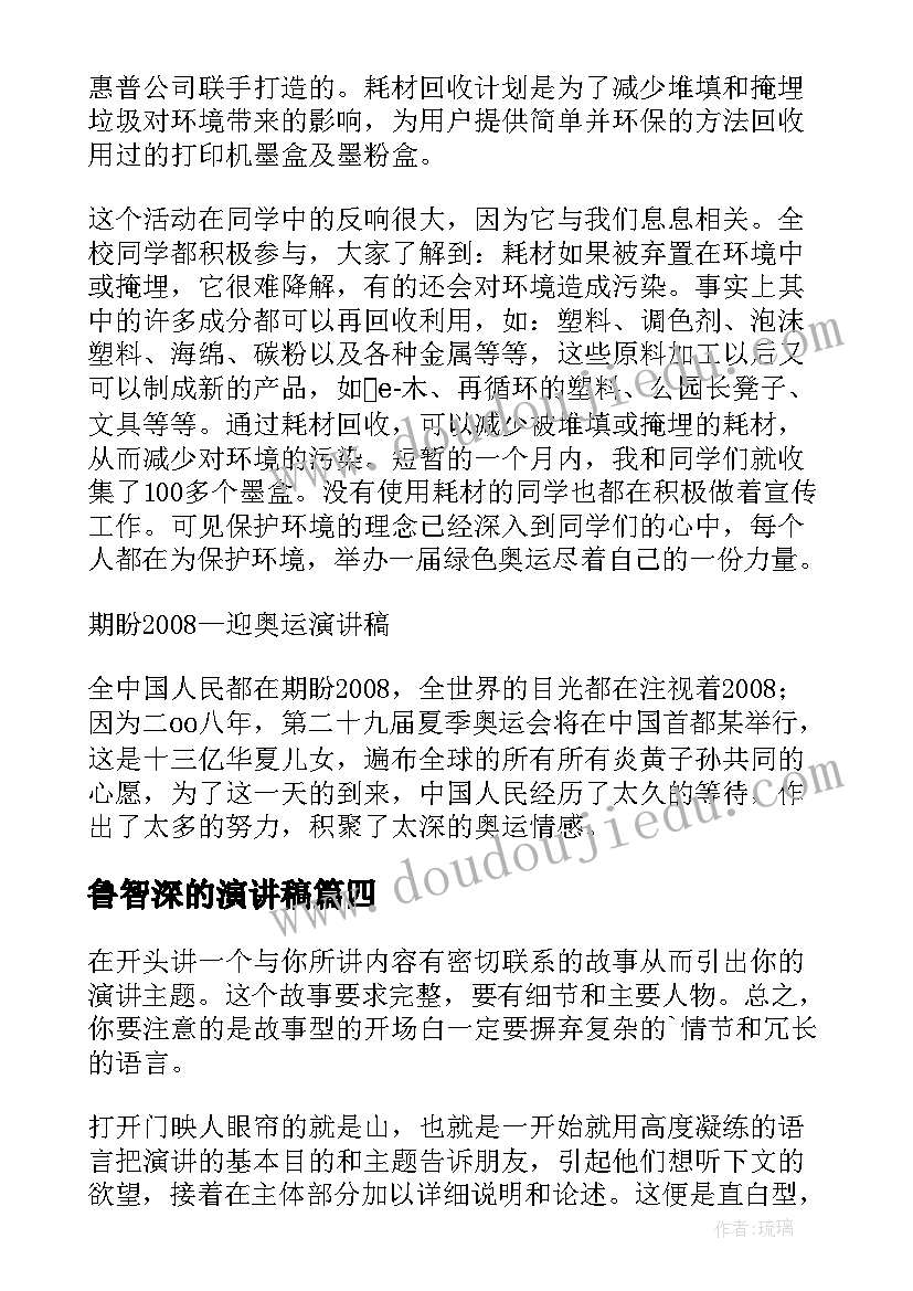 2023年鲁智深的演讲稿(模板6篇)