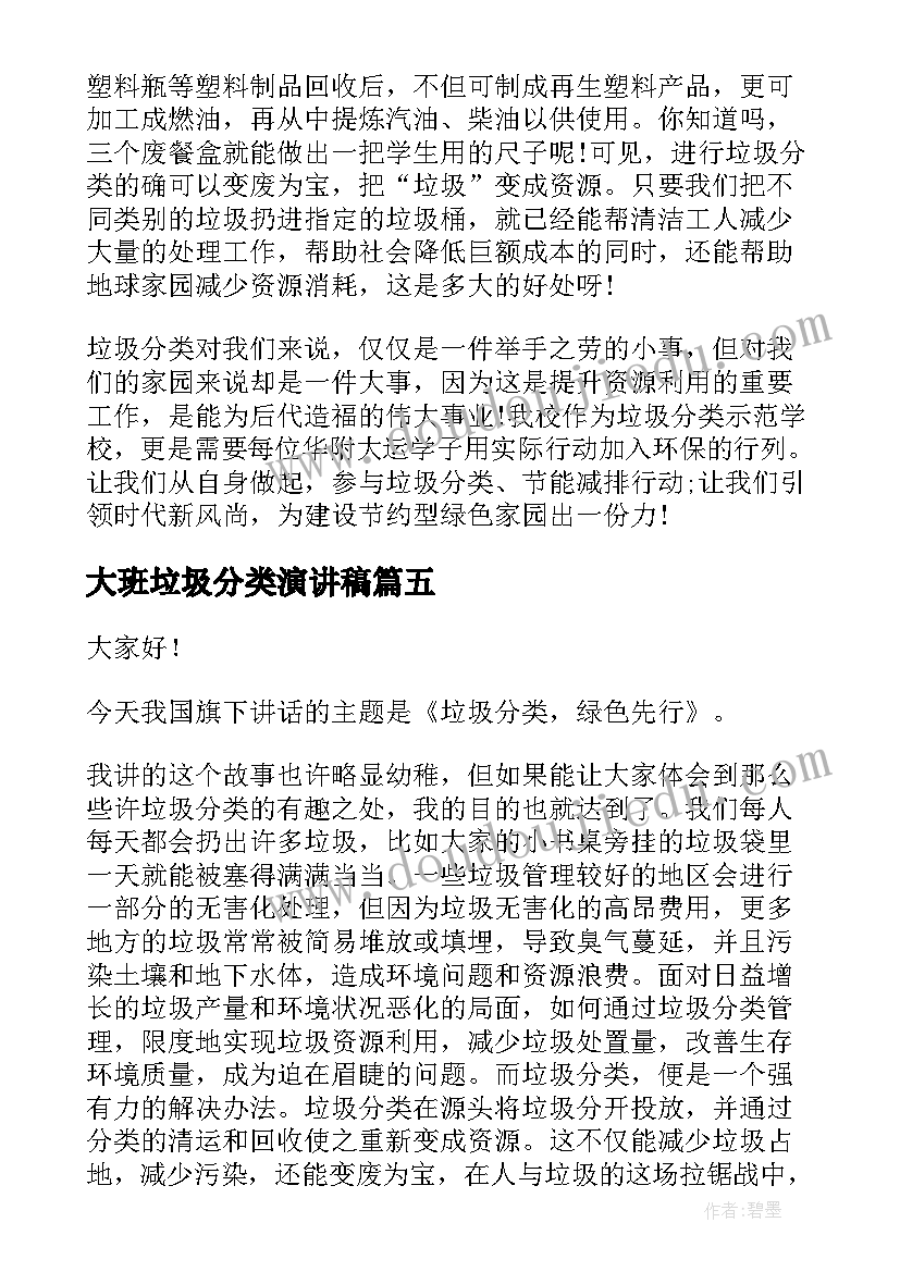 大班垃圾分类演讲稿(大全7篇)