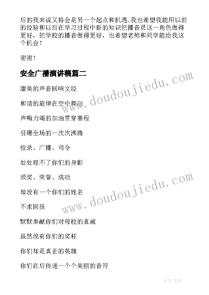 最新安全广播演讲稿 广播站演讲稿(优秀10篇)