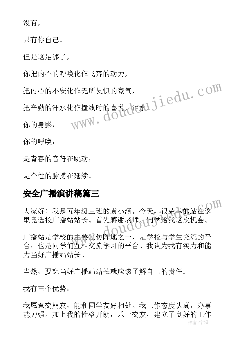 最新安全广播演讲稿 广播站演讲稿(优秀10篇)