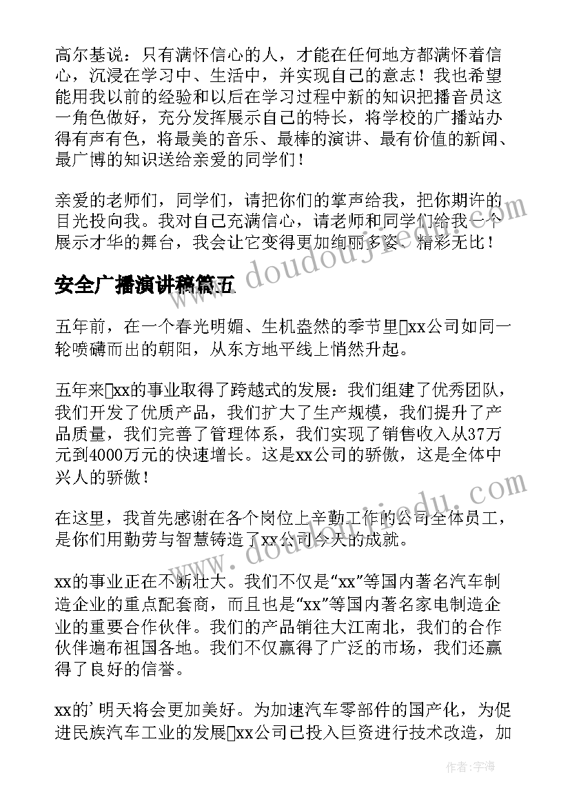 最新安全广播演讲稿 广播站演讲稿(优秀10篇)