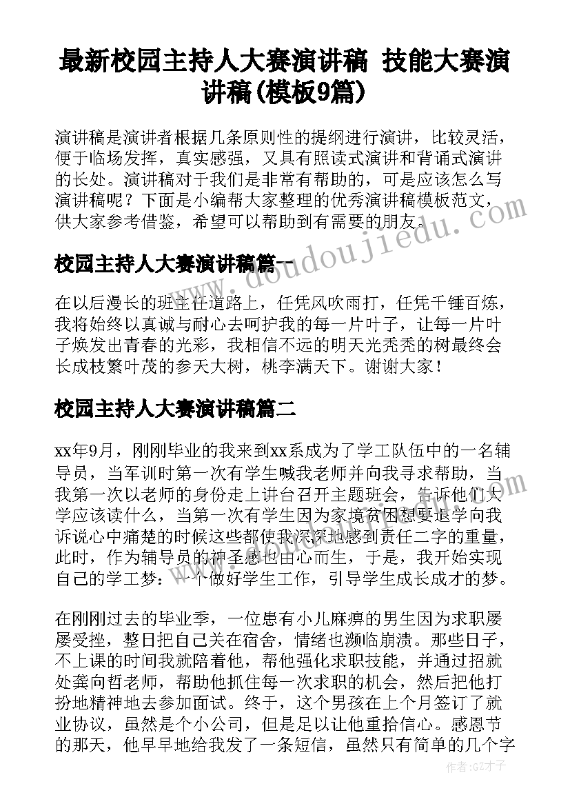 最新校园主持人大赛演讲稿 技能大赛演讲稿(模板9篇)