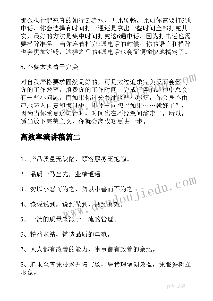 高效率演讲稿(大全8篇)