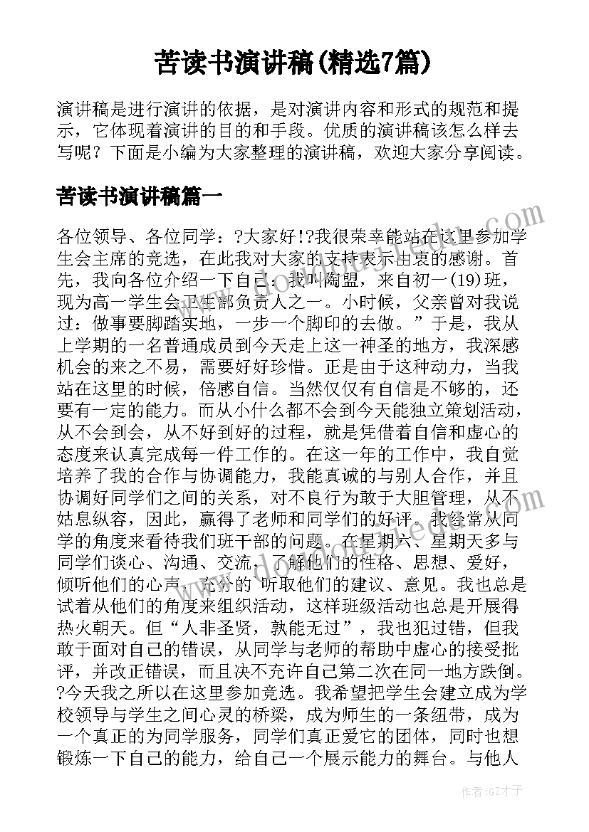 苦读书演讲稿(精选7篇)