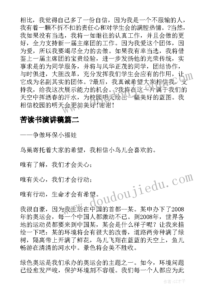 苦读书演讲稿(精选7篇)