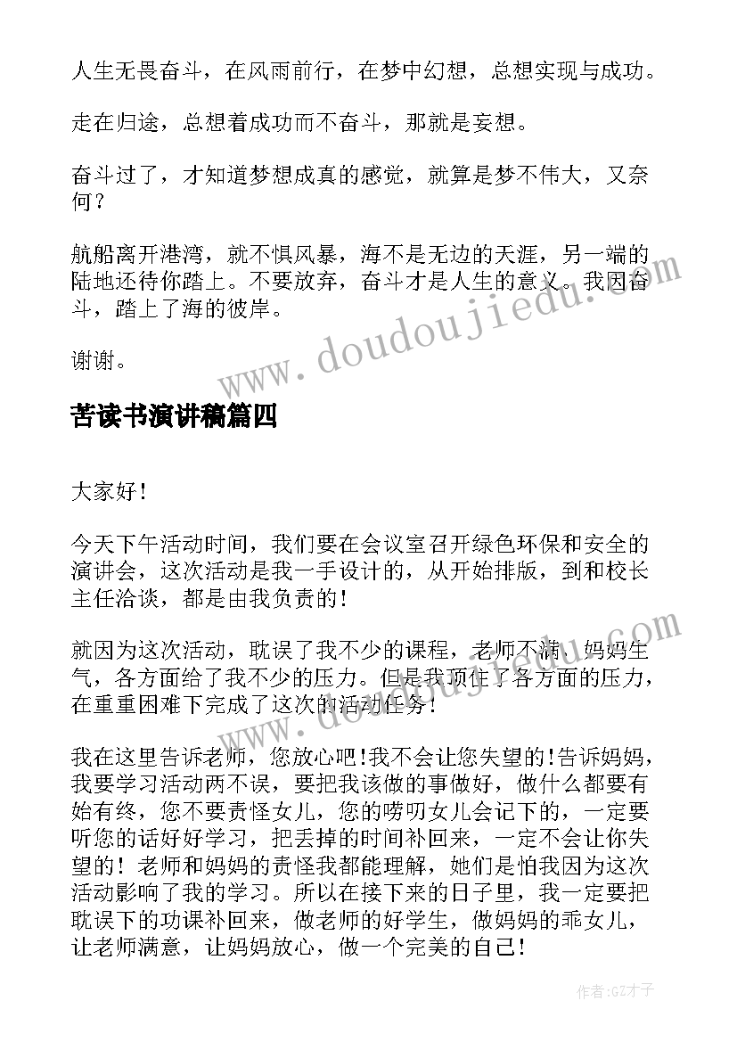 苦读书演讲稿(精选7篇)