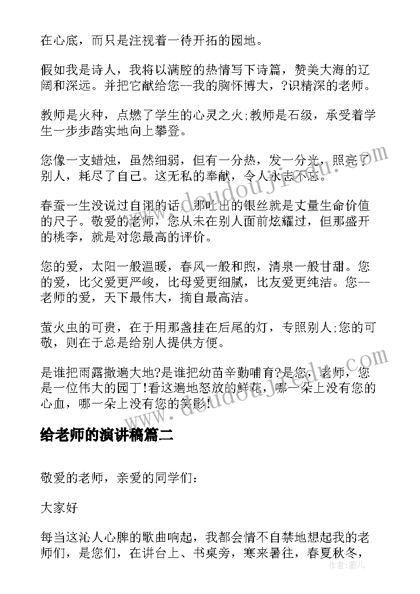 最新给老师的演讲稿 老师的演讲稿(大全7篇)