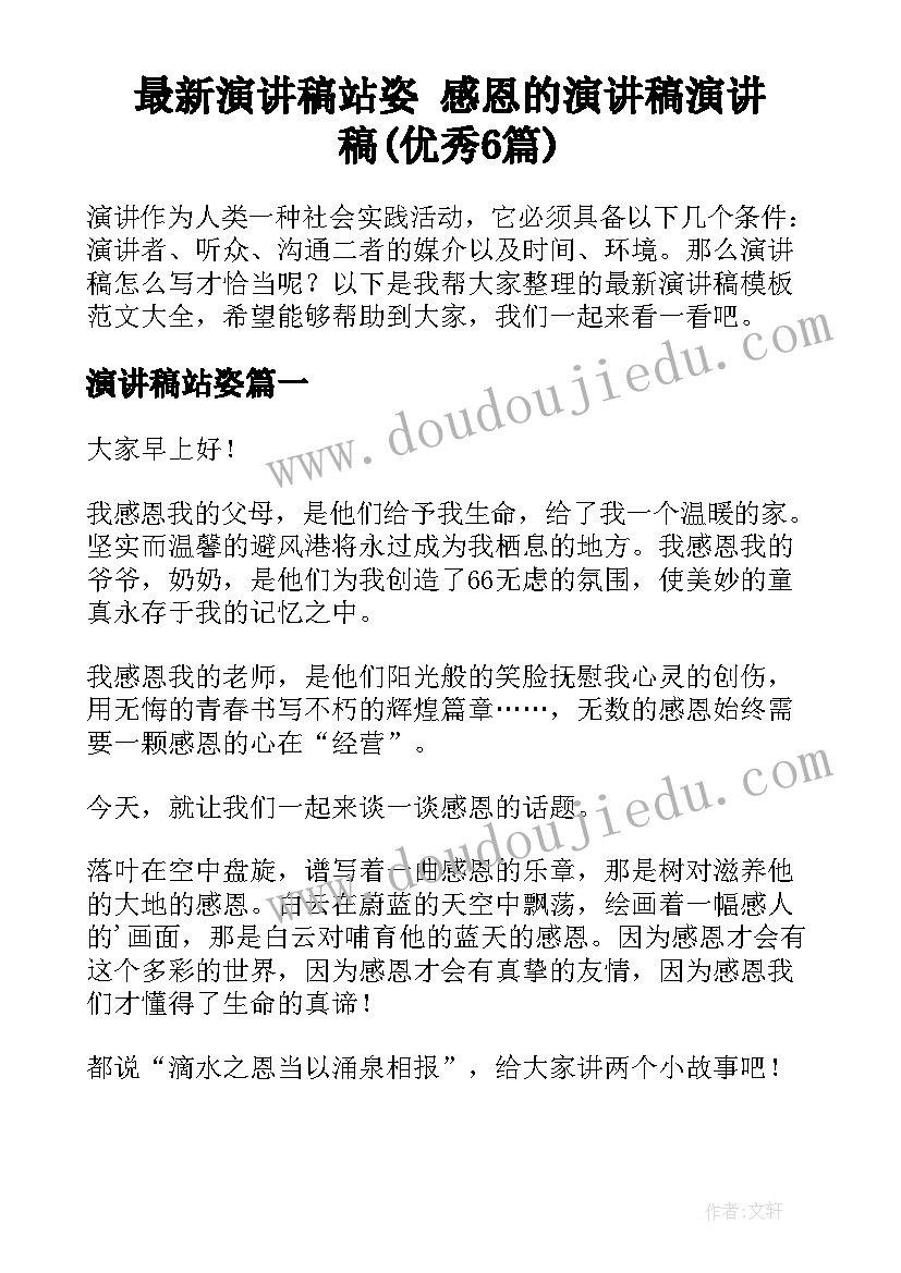 最新演讲稿站姿 感恩的演讲稿演讲稿(优秀6篇)