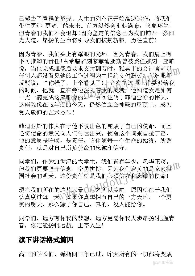 2023年旗下讲话格式 旗下讲话演讲稿(实用7篇)