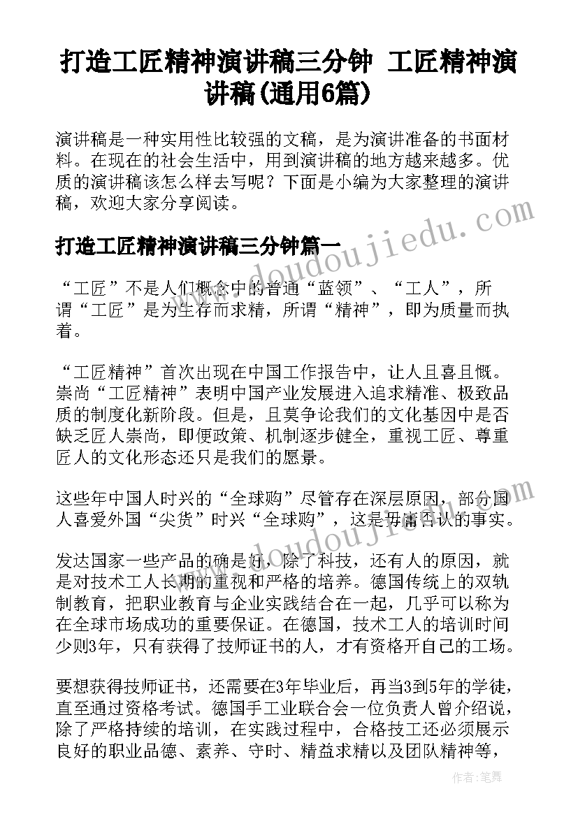 打造工匠精神演讲稿三分钟 工匠精神演讲稿(通用6篇)