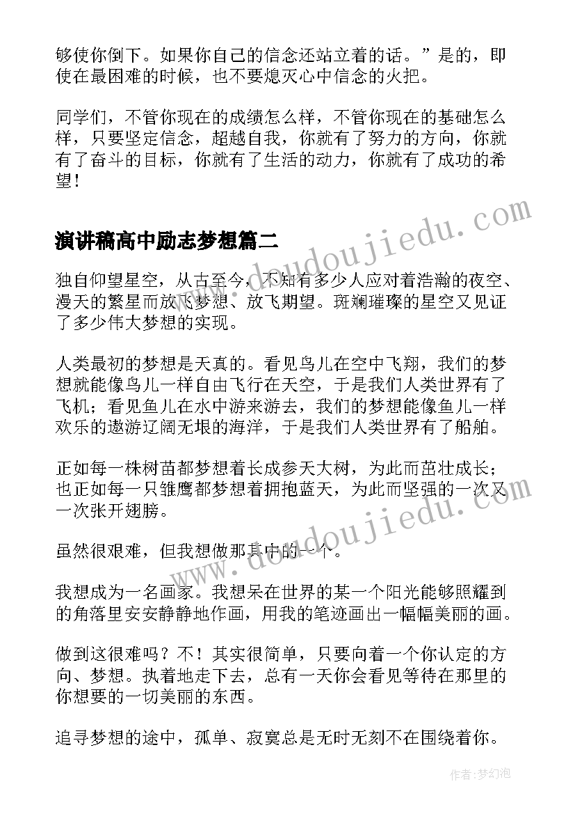 2023年演讲稿高中励志梦想(模板6篇)