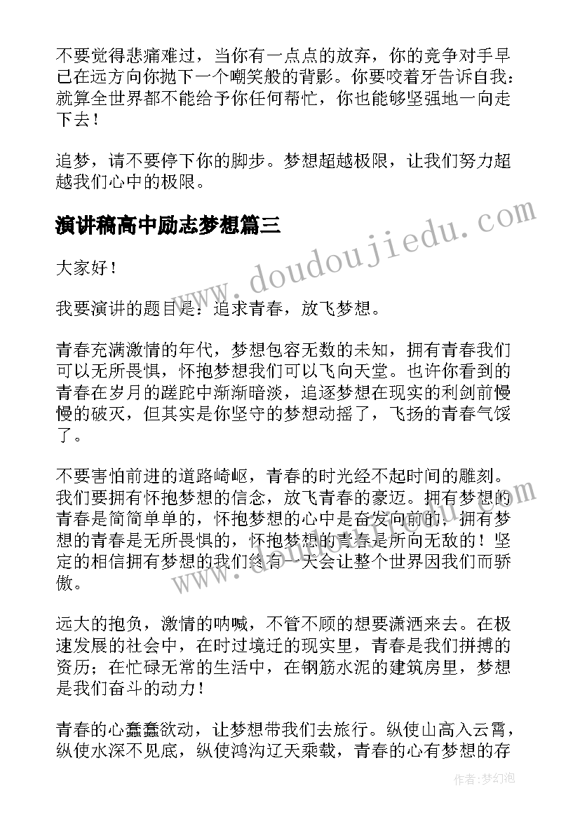 2023年演讲稿高中励志梦想(模板6篇)