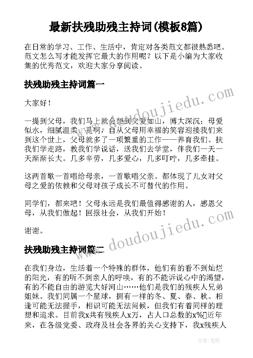 最新扶残助残主持词(模板8篇)