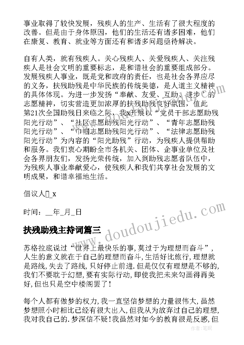 最新扶残助残主持词(模板8篇)