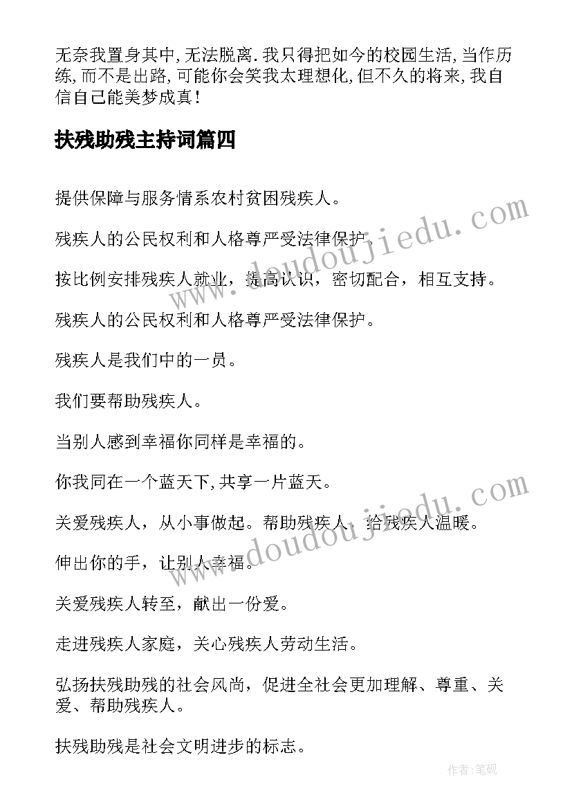 最新扶残助残主持词(模板8篇)