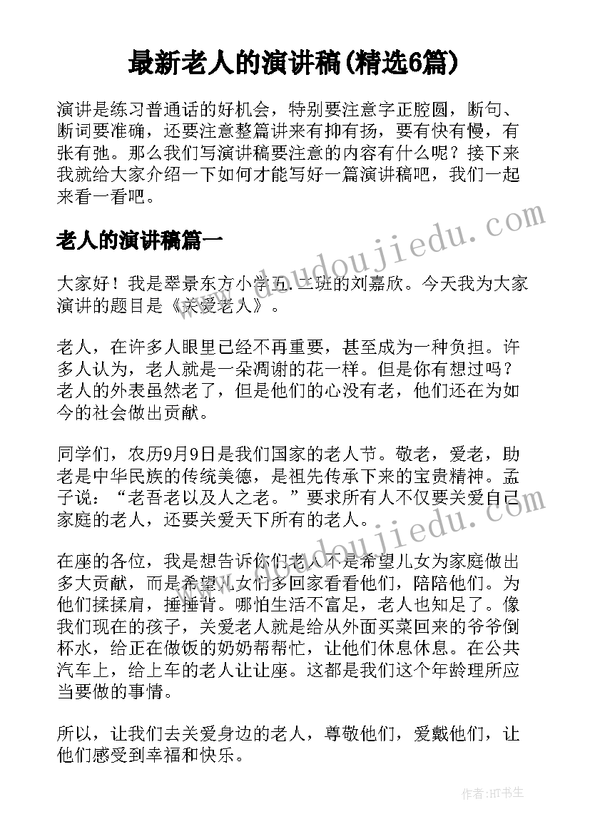 最新老人的演讲稿(精选6篇)