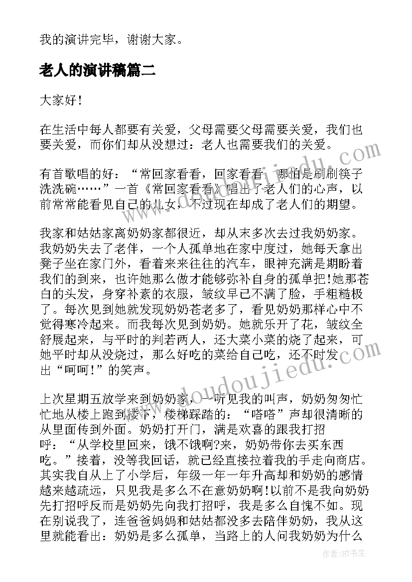 最新老人的演讲稿(精选6篇)