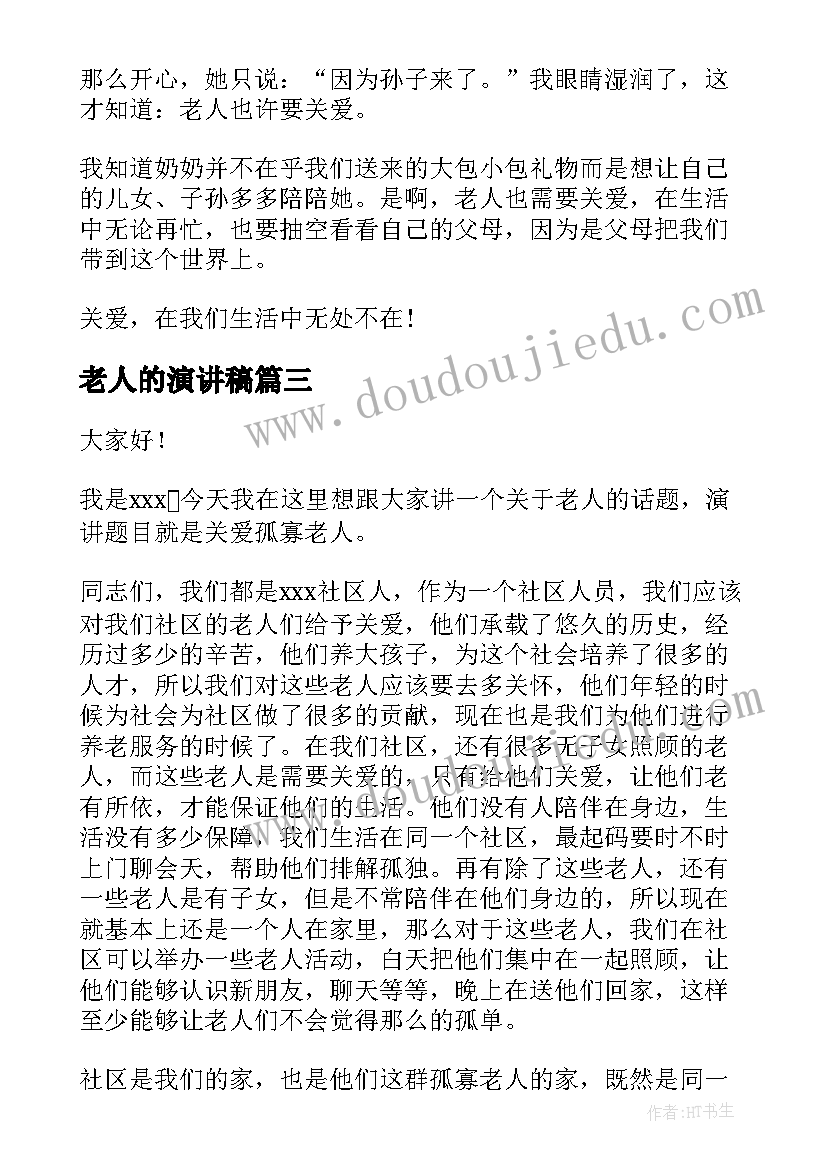 最新老人的演讲稿(精选6篇)