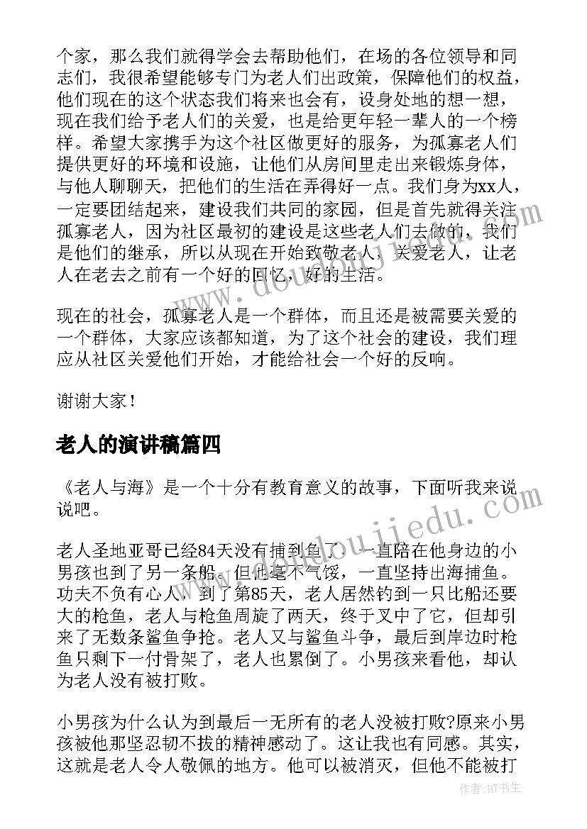 最新老人的演讲稿(精选6篇)