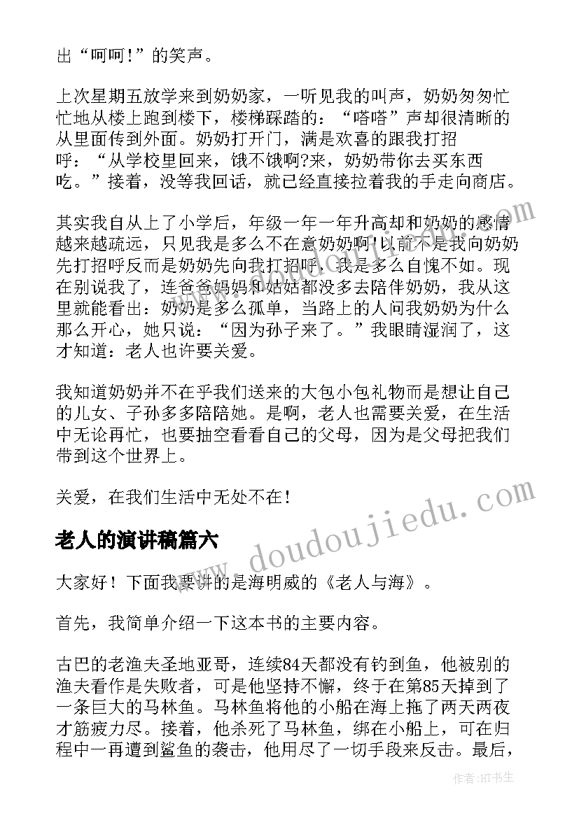 最新老人的演讲稿(精选6篇)