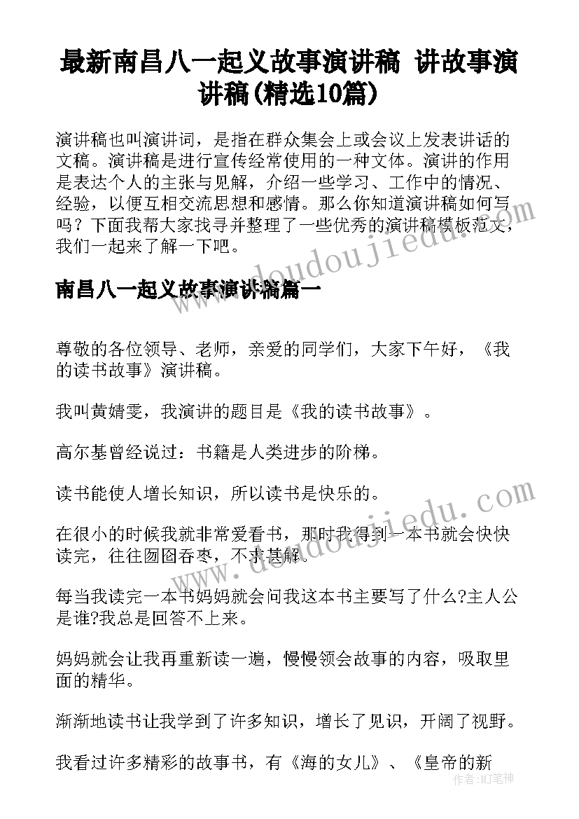 最新南昌八一起义故事演讲稿 讲故事演讲稿(精选10篇)