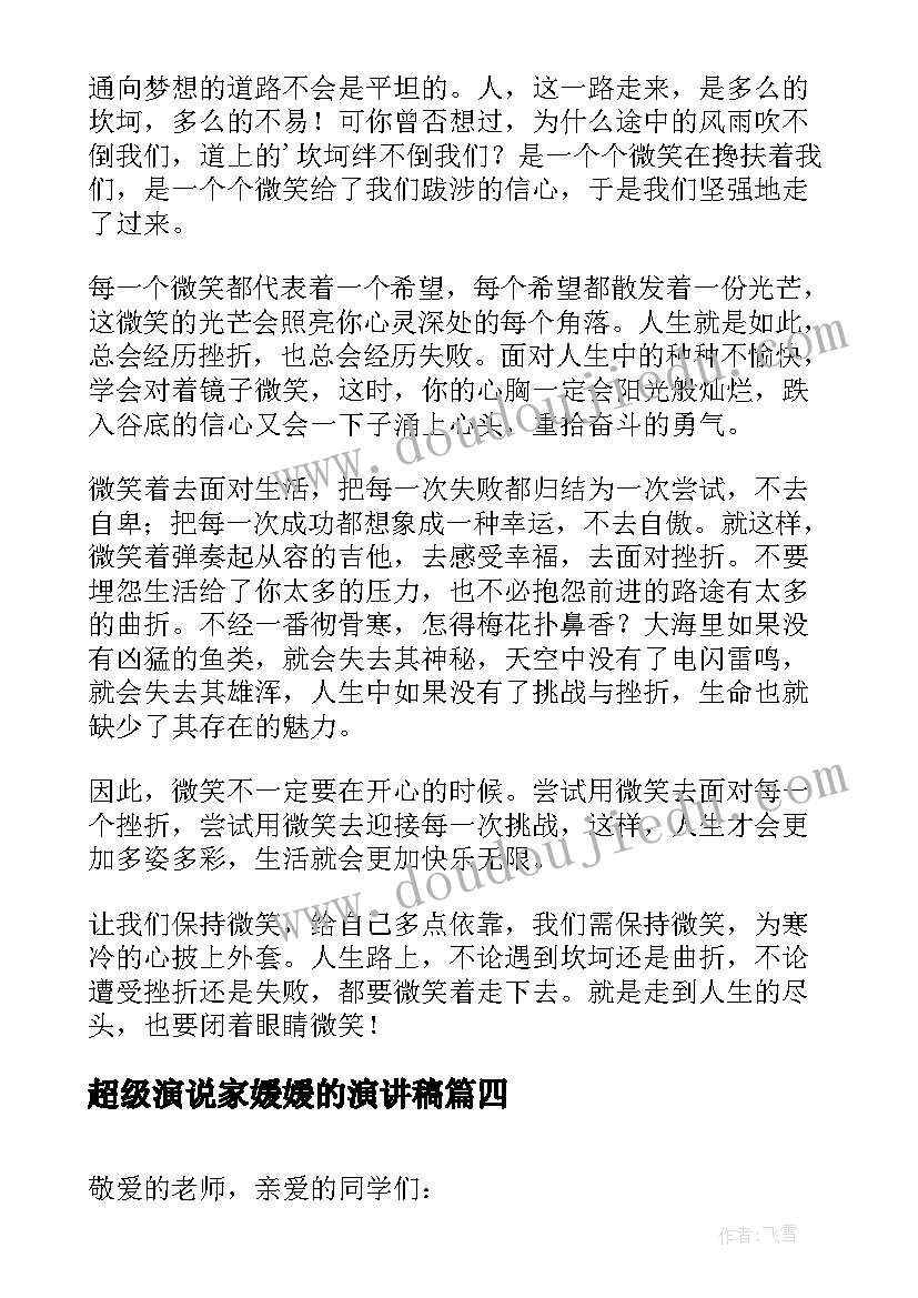 最新超级演说家媛媛的演讲稿(精选6篇)