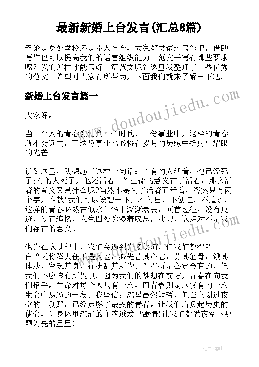 最新新婚上台发言(汇总8篇)