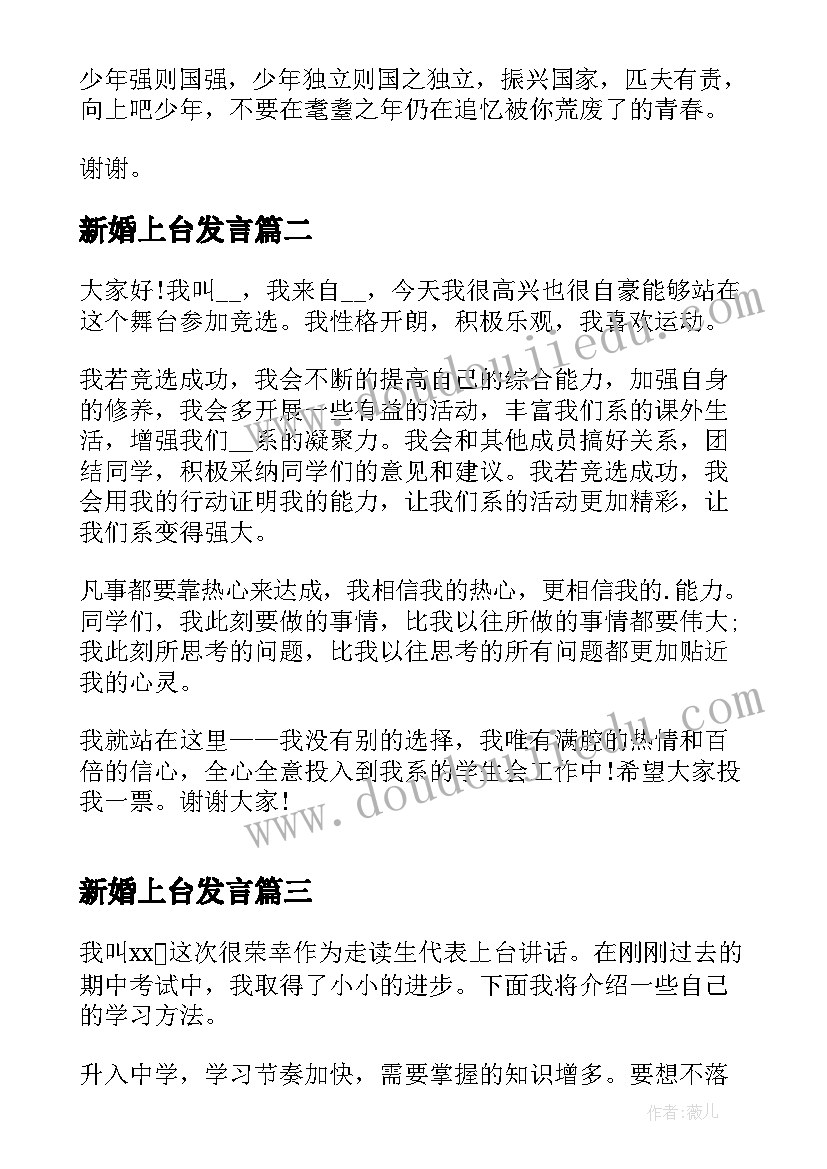 最新新婚上台发言(汇总8篇)