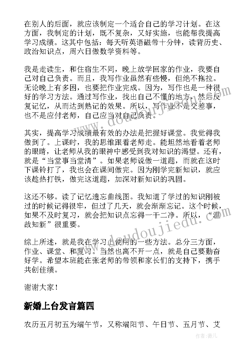 最新新婚上台发言(汇总8篇)