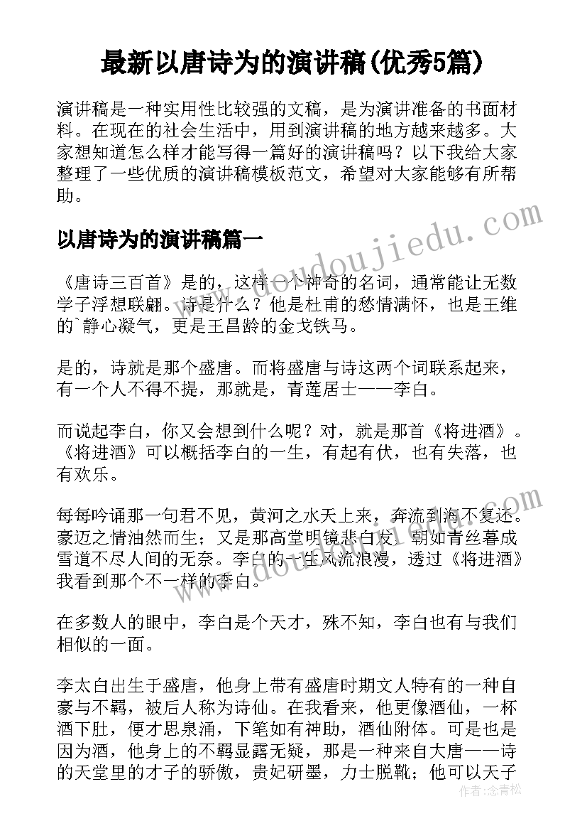 最新以唐诗为的演讲稿(优秀5篇)