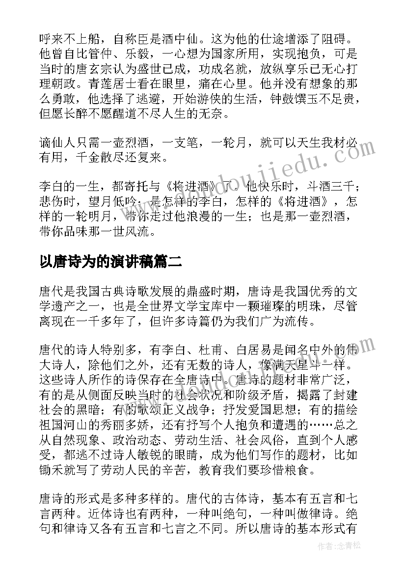 最新以唐诗为的演讲稿(优秀5篇)