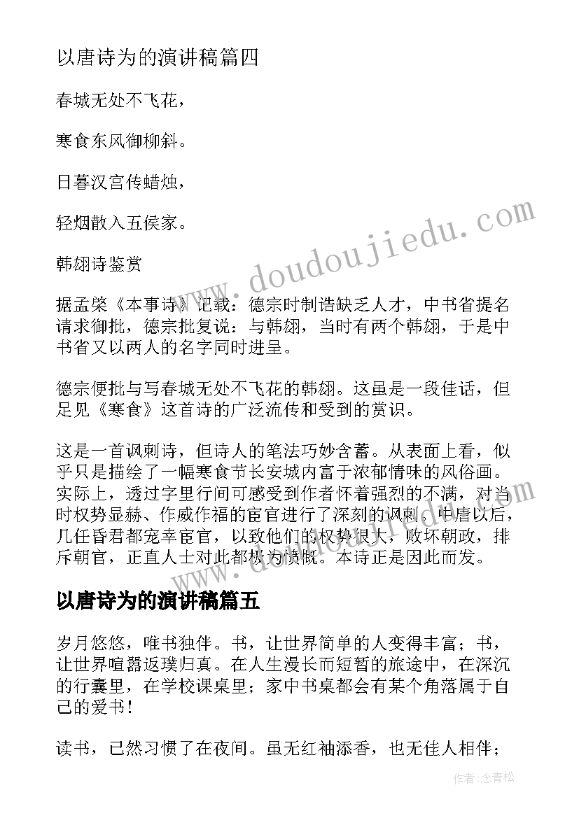 最新以唐诗为的演讲稿(优秀5篇)