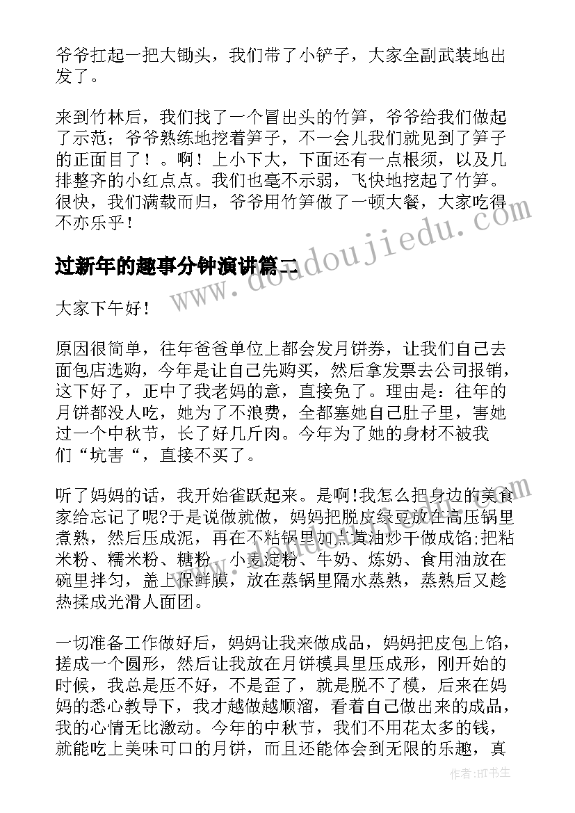 过新年的趣事分钟演讲 童年趣事演讲稿(优质6篇)