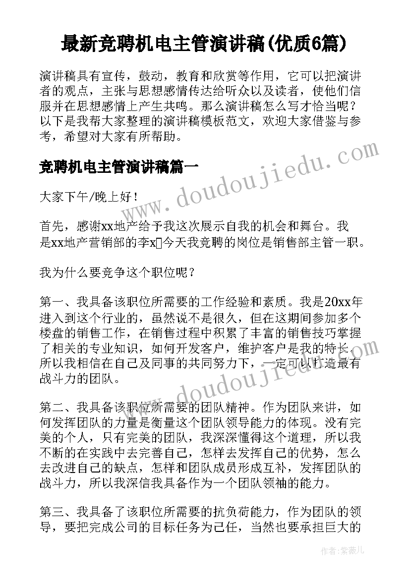 最新竞聘机电主管演讲稿(优质6篇)