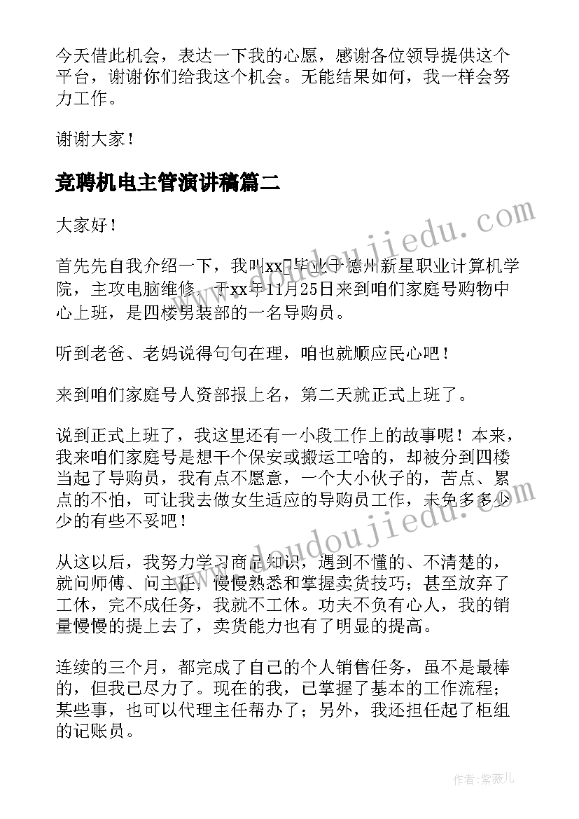 最新竞聘机电主管演讲稿(优质6篇)