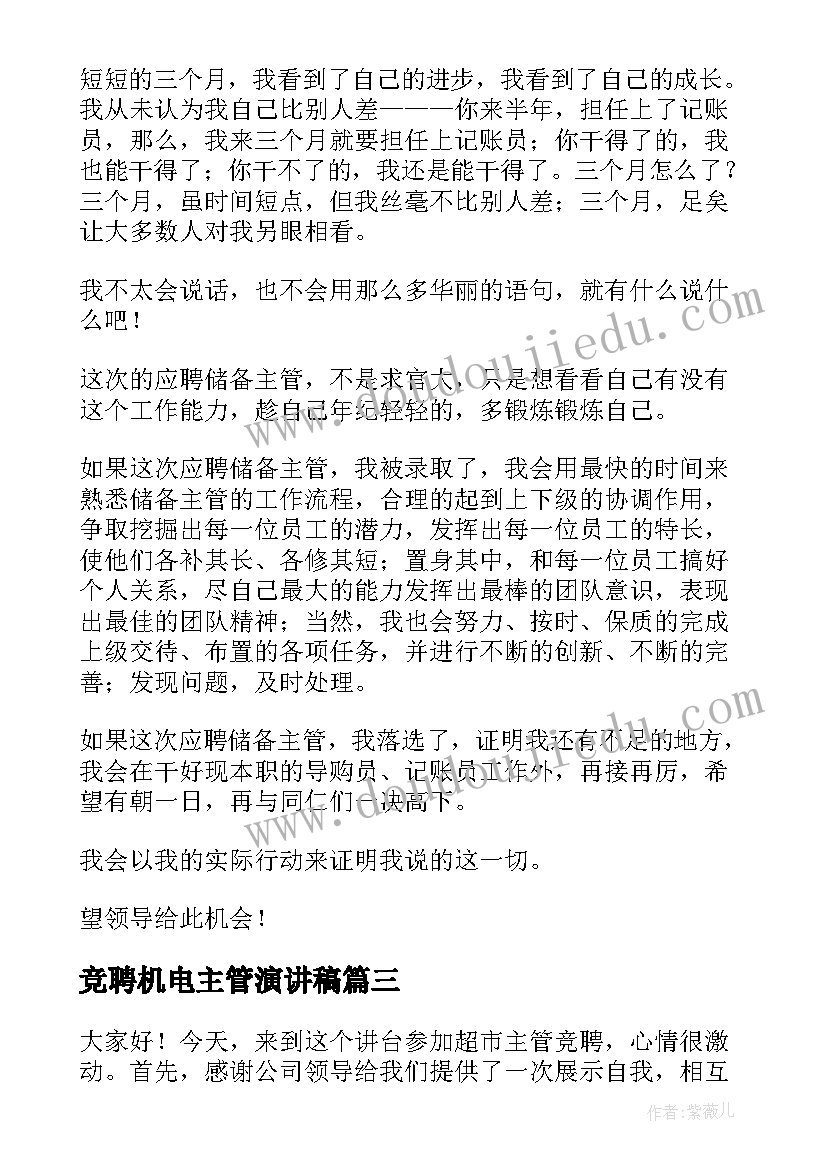 最新竞聘机电主管演讲稿(优质6篇)