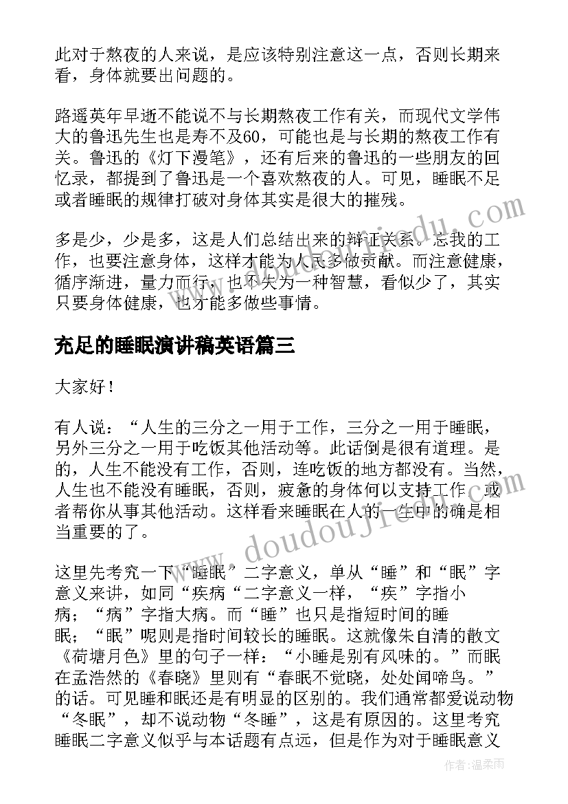 充足的睡眠演讲稿英语 充足的睡眠中班教案(通用5篇)