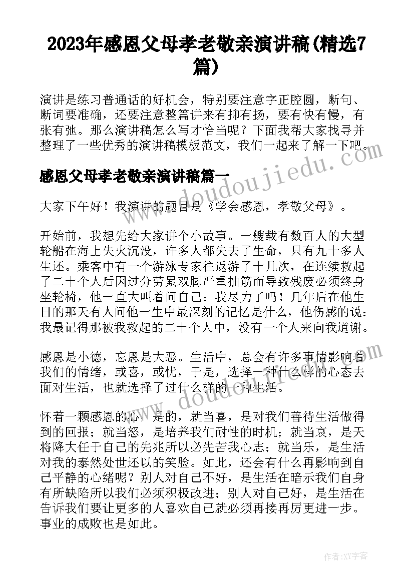 2023年感恩父母孝老敬亲演讲稿(精选7篇)