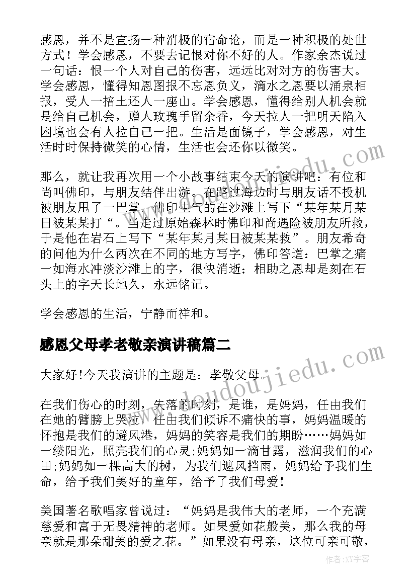 2023年感恩父母孝老敬亲演讲稿(精选7篇)