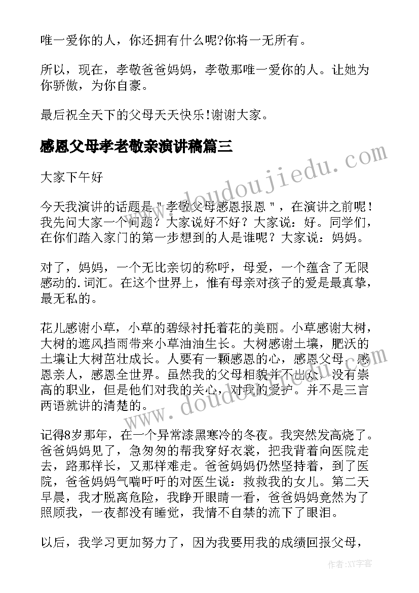 2023年感恩父母孝老敬亲演讲稿(精选7篇)