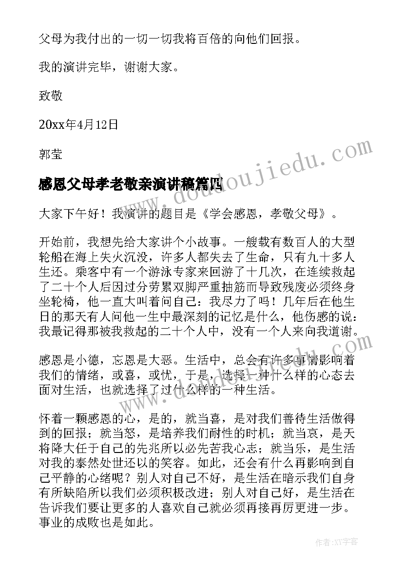 2023年感恩父母孝老敬亲演讲稿(精选7篇)