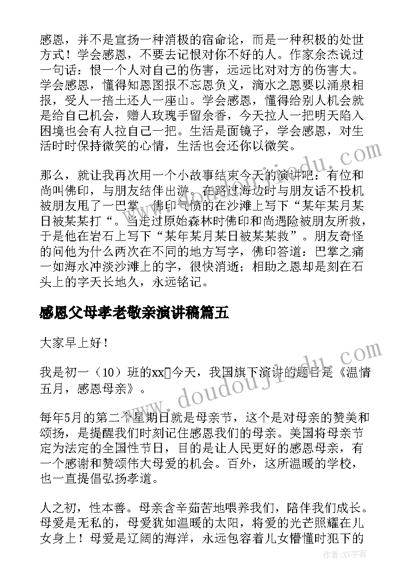 2023年感恩父母孝老敬亲演讲稿(精选7篇)