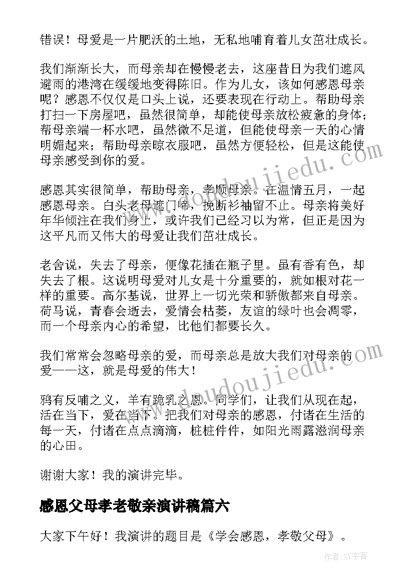 2023年感恩父母孝老敬亲演讲稿(精选7篇)